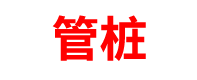 安徽管桩厂家